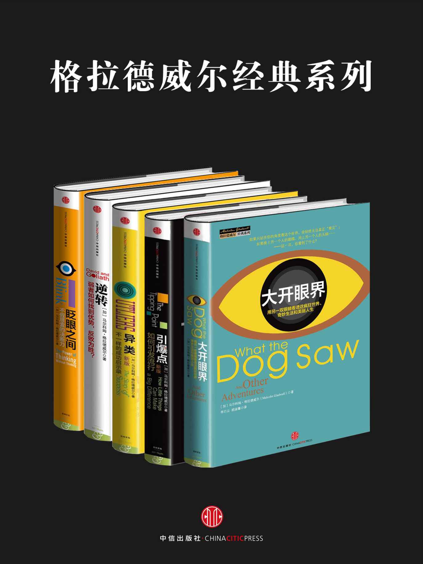 格拉德威尔经典系列：异类 眨眼之间 引爆点 逆转 大开眼界（套装共5册）